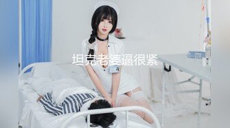 坦克老婆逼很紧