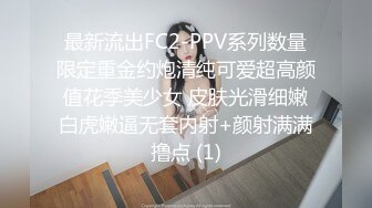 最新流出FC2-PPV系列数量限定重金约炮清纯可爱超高颜值花季美少女 皮肤光滑细嫩白虎嫩逼无套内射+颜射满满撸点 (1)