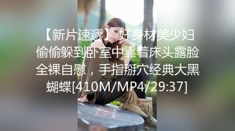 【新片速遞】 好身材美少妇偷偷躲到卧室中靠着床头露脸全裸自慰，手指掰穴经典大黑蝴蝶[410M/MP4/29:37]