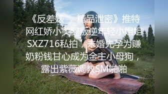 《反差婊❤️精品泄密》推特网红娇小美腿叛逆年轻小姐姐SXZ716私拍，未婚先孕为赚奶粉钱甘心成为金主小母狗，露出紫薇调教SM啪啪