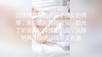 白丝情趣露脸极品小美女的诱惑，全程露脸高能发骚，脱光了听狼友指挥揉奶玩逼，火辣艳舞洗澡诱惑精彩又刺激