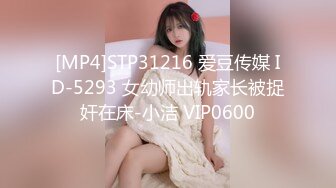 [MP4]STP31216 爱豆传媒 ID-5293 女幼师出轨家长被捉奸在床-小洁 VIP0600