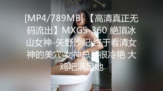 [MP4/789MB] 【高清真正无码流出】MXGS-360 絶頂冰山女神-矢野沙紀 终于看清女神的美穴 女神总是很冷艳 大鸡吧满足她