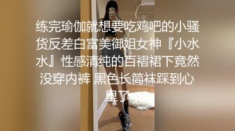 练完瑜伽就想要吃鸡吧的小骚货反差白富美御姐女神『小水水』性感清纯的百褶裙下竟然没穿内裤 黑色长筒袜踩到心里了