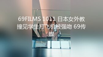 69FILMS 1011 日本女外教撞见学生打飞机被强吻 69传媒