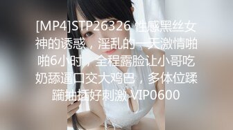 [MP4]STP26326 性感黑丝女神的诱惑，淫乱的一天激情啪啪6小时，全程露脸让小哥吃奶舔逼口交大鸡巴，多体位蹂躏抽插好刺激 VIP0600