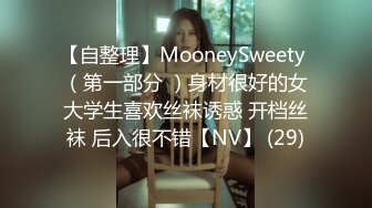 【自整理】MooneySweety （第一部分 ）身材很好的女大学生喜欢丝袜诱惑 开档丝袜 后入很不错【NV】 (29)