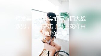 短发美少妇真实拍摄直播大战双男，前后夹击，卧室花样百出，啪啪做爱