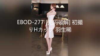 EBOD-277 [无码破解] 初撮りHカップ 羽生稀