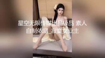 星空无限传媒出品极品 素人自制依涵_寂寞女业主