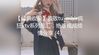 【经典收录】致敬tu_mblr疯狂ktv系列总汇，绝版视频倾情分享 (4)