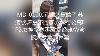 MD-0100.沉娜娜.夏晴子.苏清歌.麻豆不回家.六人行公寓EP2.女神新春团圆饭.经典AV演技大考验.节目篇