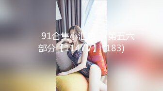 【人气❤️美少女】萝莉小奈✿ 91大神的嫩萝玩物 洛丽塔一日女友自慰求肏 粗大肉棒一插而尽 爽翻小穴火力开炮榨精