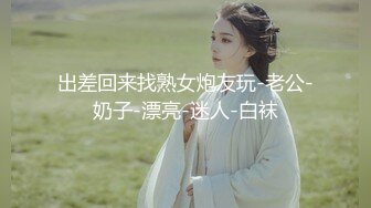 出差回来找熟女炮友玩-老公-奶子-漂亮-迷人-白袜