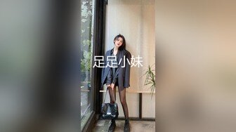 足足小妹