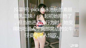 [G罩杯] pick来泳池玩的素颜巨乳正妹！ ！ 起初她拒绝了，但当她进入性行为时，她变得咄咄逼人，胸部晃动的女牛仔姿势令人惊叹。