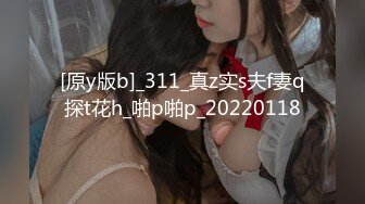 [原y版b]_311_真z实s夫f妻q探t花h_啪p啪p_20220118