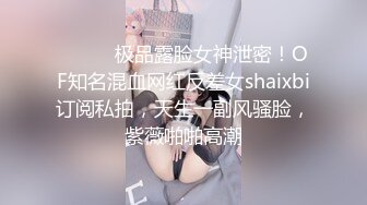 ⚫️⚫️极品露脸女神泄密！OF知名混血网红反差女shaixbi订阅私拍，天生一副风骚脸，紫薇啪啪高潮