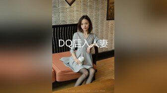 DQ后入人妻