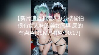 【新片速遞】潜入办公楼偷拍 很有女人味的美女同事 尿的有点急[35M/MP4/00:17]