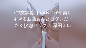 (中文字幕) [midv-169] 美しすぎるお姉さんとヨダレだくだく接吻セックス 深田えいみ