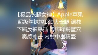 【极品长腿女神】Apple苹果 超级丝袜控180大长腿 调教下属反被爆插 肉棒蹂躏蜜穴爽感冲击 内射中出精壶