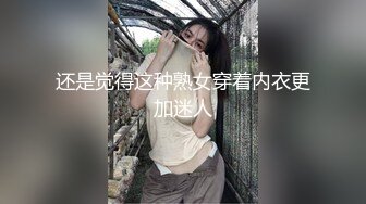 还是觉得这种熟女穿着内衣更加迷人