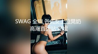 SWAG 全辑 各式女上位晃奶 高潮直达站 邦妮