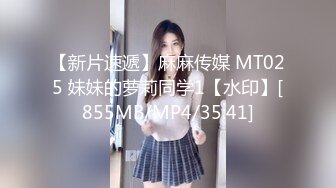 【新片速遞】麻麻传媒 MT025 妹妹的萝莉同学1【水印】[855MB/MP4/35:41]