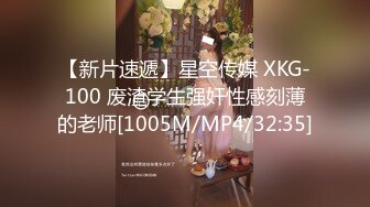 【新片速遞】星空传媒 XKG-100 废渣学生强奸性感刻薄的老师[1005M/MP4/32:35]