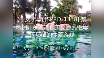 (中文字幕) [SPRD-1338] 禁断相奸系列之和美女巨乳继母近藤郁的性爱游戏