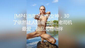 [MP4]当年的外围女神，30 了依然让人眼前一亮，老司机最爱，极品尤物相伴