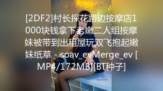 [2DF2]村长探花路边按摩店1000块钱拿下老嫩二人组按摩妹被带到出租屋玩双飞抱起嫩妹纸草 - soav_evMerge_ev [MP4/172MB][BT种子]