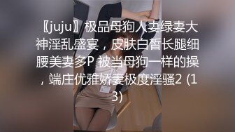 〖juju〗极品母狗人妻绿妻大神淫乱盛宴，皮肤白皙长腿细腰美妻多P 被当母狗一样的操，端庄优雅娇妻极度淫骚2 (13)