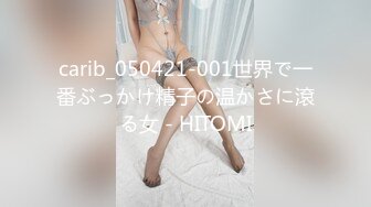 carib_050421-001世界で一番ぶっかけ精子の温かさに滾る女 - HITOMI