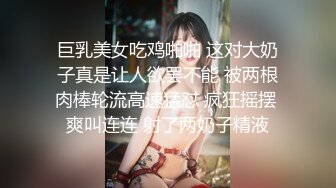 巨乳美女吃鸡啪啪 这对大奶子真是让人欲罢不能 被两根肉棒轮流高速猛怼 疯狂摇摆 爽叫连连 射了两奶子精液