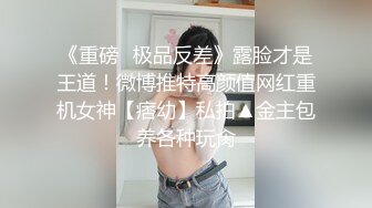 《重磅✿极品反差》露脸才是王道！微博推特高颜值网红重机女神【痞幼】私拍▲金主包养各种玩肏