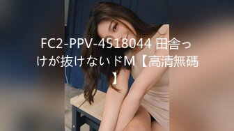 FC2-PPV-4518044 田舎っけが抜けないドM【高清無碼】