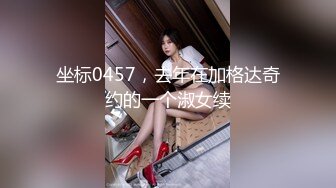 坐标0457，去年在加格达奇约的一个淑女续