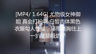 [MP4/ 1.64G] 尤物级女神御姐 真会打扮啊 白皙肉体黑色衣服勾人性福，吊带裹胸往上一扒就舔吸奶子