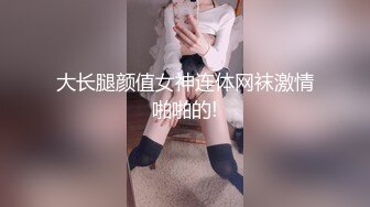 大长腿颜值女神连体网袜激情啪啪的!