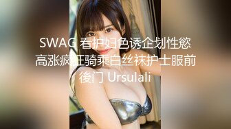 SWAG 看护妇色诱企划性慾高涨疯狂骑乘白丝袜护士服前後门 Ursulali