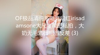 OF极品清纯系电竞网红irisadamsone大尺度视图私拍，大奶无毛紫薇相当反差 (3)