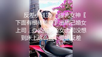 ☀️反差小骚货☀️淫乳女神〖下面有根棒棒糖〗出轨已婚女上司，办公室高冷女上司没想到床上这么骚，御姐反差