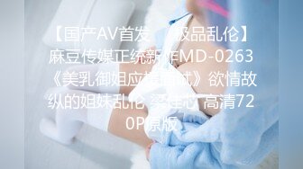 【国产AV首发❤️极品乱伦】麻豆传媒正统新作MD-0263《美乳御姐应援面试》欲情故纵的姐妹乱伦 梁佳芯 高清720P原版