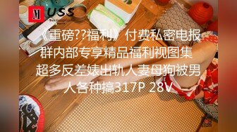 《重磅??福利》付费私密电报群内部专享精品福利视图集 超多反差婊出轨人妻母狗被男人各种搞317P 28V