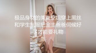 极品身材的美女空姐穿上黑丝和学生制服把金主爸爸伺候好了才能要礼物