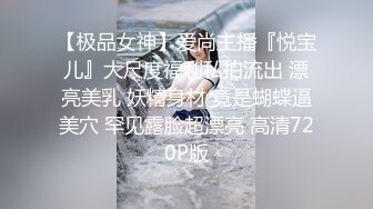 【极品女神】爱尚主播『悦宝儿』大尺度福利私拍流出 漂亮美乳 妖精身材 竟是蝴蝶逼美穴 罕见露脸超漂亮 高清720P版