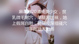 ❤❤麻花辫20清纯美少女，贫乳微毛嫩穴，单腿黑丝袜，地上假屌自慰，骑乘位深插骚穴，手指插入扣弄