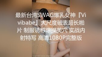 最新台湾SWAG爆乳女神『Vivibabe』大尺度破表超长啪片 制服诱惑爆操美穴 实战内射特写 高清1080P完整版